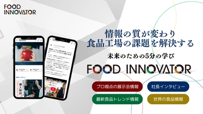 食品工場の課題を解決するプラットフォーム 「FOOD INNOVATOR」4月1日に提供開始