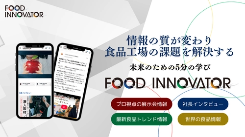 食品工場の課題を解決するプラットフォーム 「FOOD INNOVATOR」4月1日に提供開始