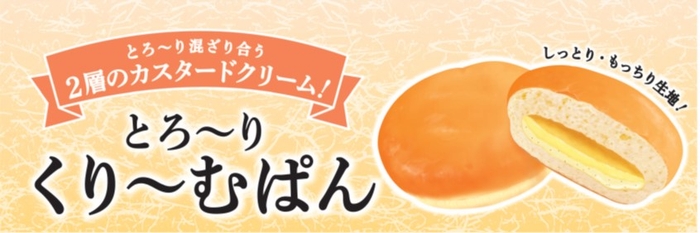 とろ~りくり~むぱん販促物(画像はイメージです。)