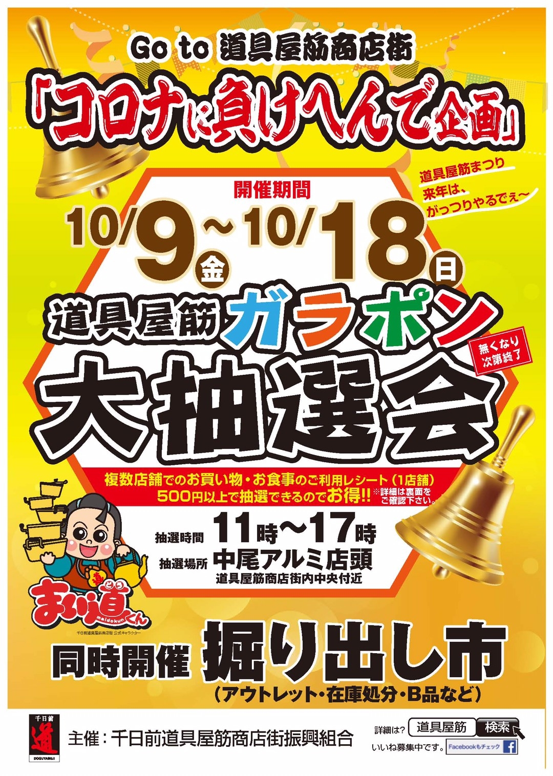 Go to 道具屋筋商店街 チラシ表