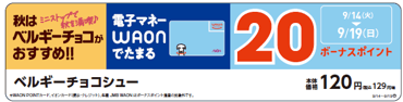 WAONボーナスポイント 販促画像