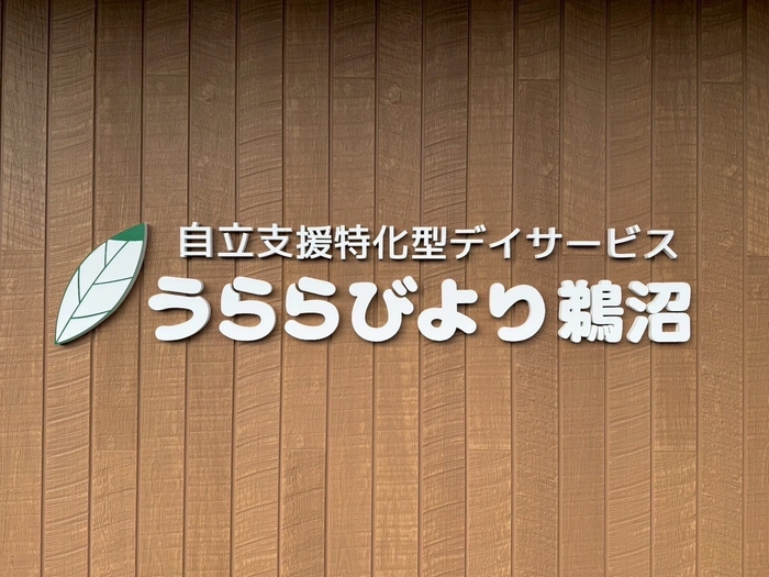 うららびより鵜沼看板