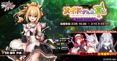 『対魔忍RPG』にて期間限定レイドイベント「メイドさんと草」が開催！さらに、お得なアイテムセット販売も！