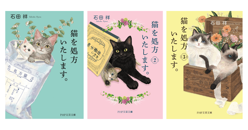 「猫を処方いたします。」シリーズ(左から1巻・2巻・3巻)