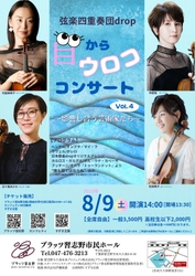 全国各地で好評を博している 弦楽四重奏団drop「目からウロココンサートVol.4～影響し合う芸術家たち～」８月９日（土）プラッツ習志野市民ホールにて公演決定!!