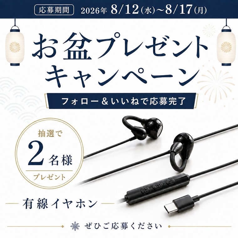 お盆休みをもっと快適に！LivelyLife、Instagramで「お盆プレゼントキャンペーン」を開催！フォロー＆いいねで有線イヤホンを2名様にプレゼント