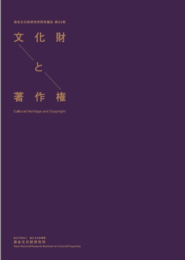 『文化財と著作権』表紙