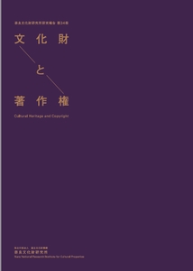 『文化財と著作権』表紙