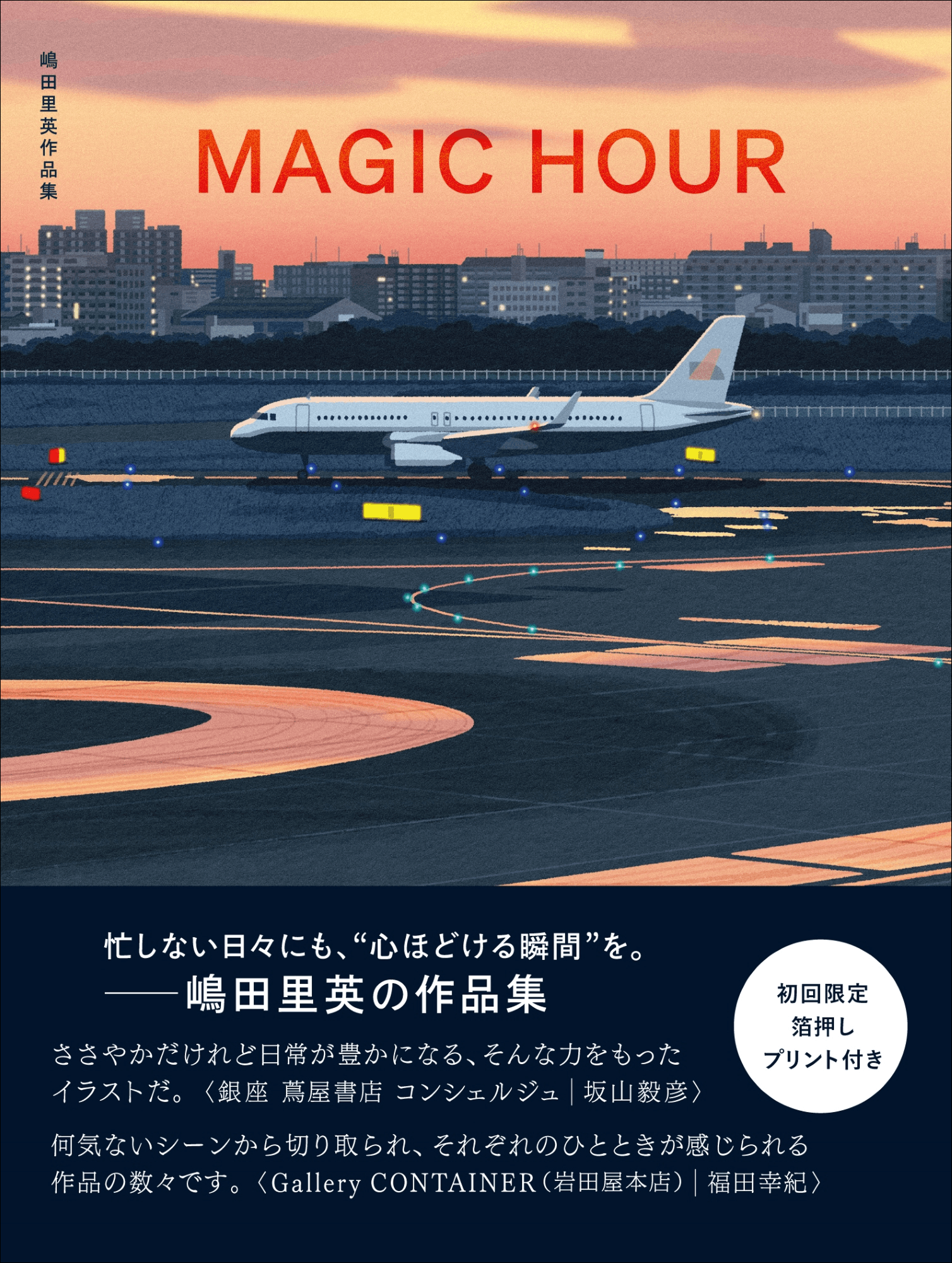 【物語のワンシーンのような一瞬を描く!】活動初期から現在の作品、そして描き下ろしを加えた全101点を掲載『MAGIC HOUR 嶋田里英作品集』2月発売