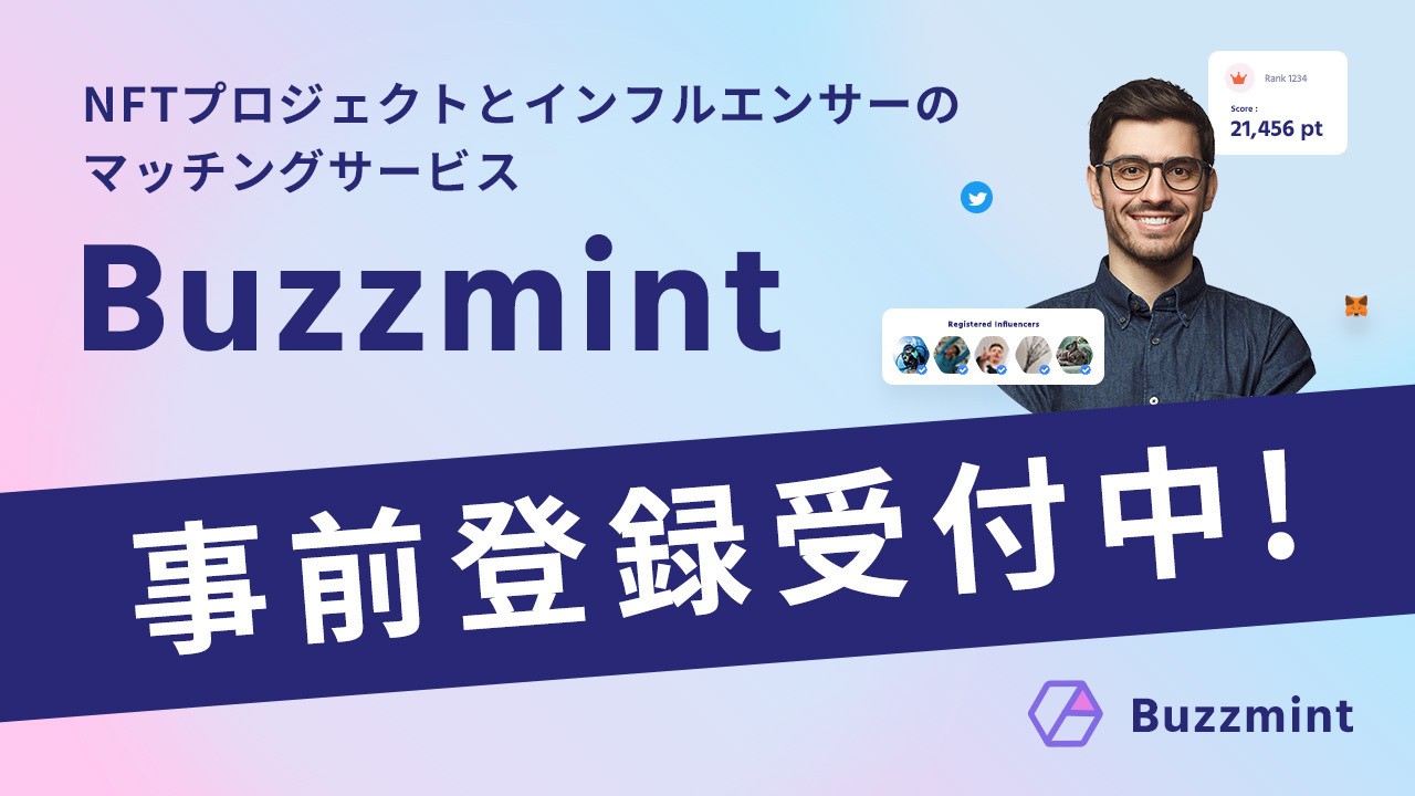 NFTプロジェクトとインフルエンサーをつなぐマッチング サービス『Buzzmint』、インフルエンサーの事前登録受付開始 | NEWSCAST