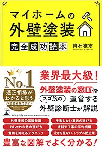 『マイホームの外壁塗装 完全成功読本』(著者:輿石雅志)