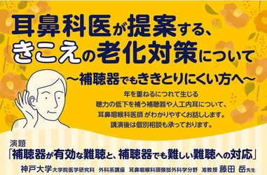 耳鼻咽喉科医が提案する、きこえの老化対策についての市民講座を 2025年12月11日（木）神戸で開催