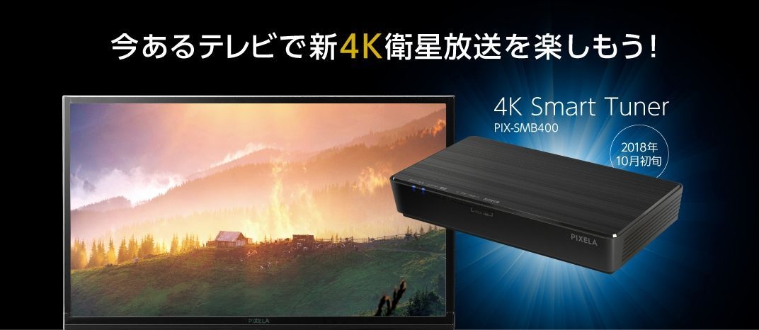 ピクセラ、「新4K衛星放送」対応製品を発表 4K対応テレビに外付けする