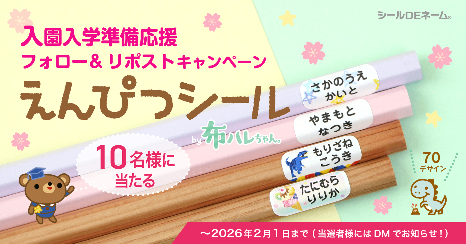 入園入学準備応援2026《Xフォロー＆リポストキャンペーン》本日
