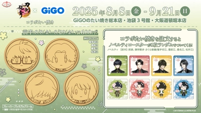 刀剣乱舞ONLINE×GiGO ～刀剣乱舞ONLINE10周年記念 GO!江!キャンペーン～ コラボたい焼き開催のお知らせ