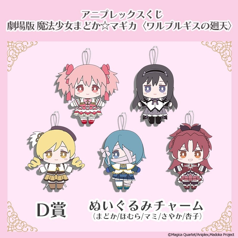 アニプレックスくじ　まどマギ　ワルプルギスの廻天 アニプレックスくじ「劇場版 魔法少女まどか☆マギカ〈ワルプルギスの