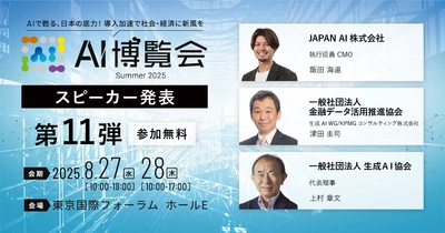 【AI博覧会Summer2025】第11弾スピーカー3名を発表！『AI社員』の業務風景デモや業種別ロードマップ、AIガバナンスの活用方法について徹底解説！