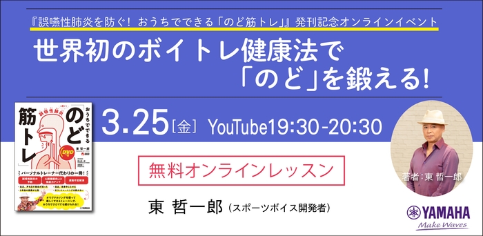 『誤嚥性肺炎を防ぐ! おうちでできる「のど筋トレ」』発刊記念 無料オンラインイベント