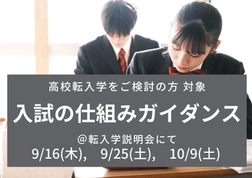 【高校不登校生徒・保護者対象】大学入試の仕組みガイダンス開催（ID学園高等学校）