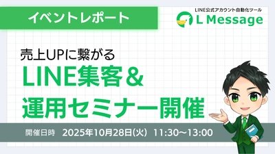 lmessageで売上UP！LINE集客＆運用セミナー開催