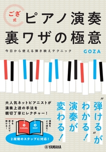 ござ式 ピアノ演奏裏ワザの極意 ～今日から使える弾き映えテクニック～