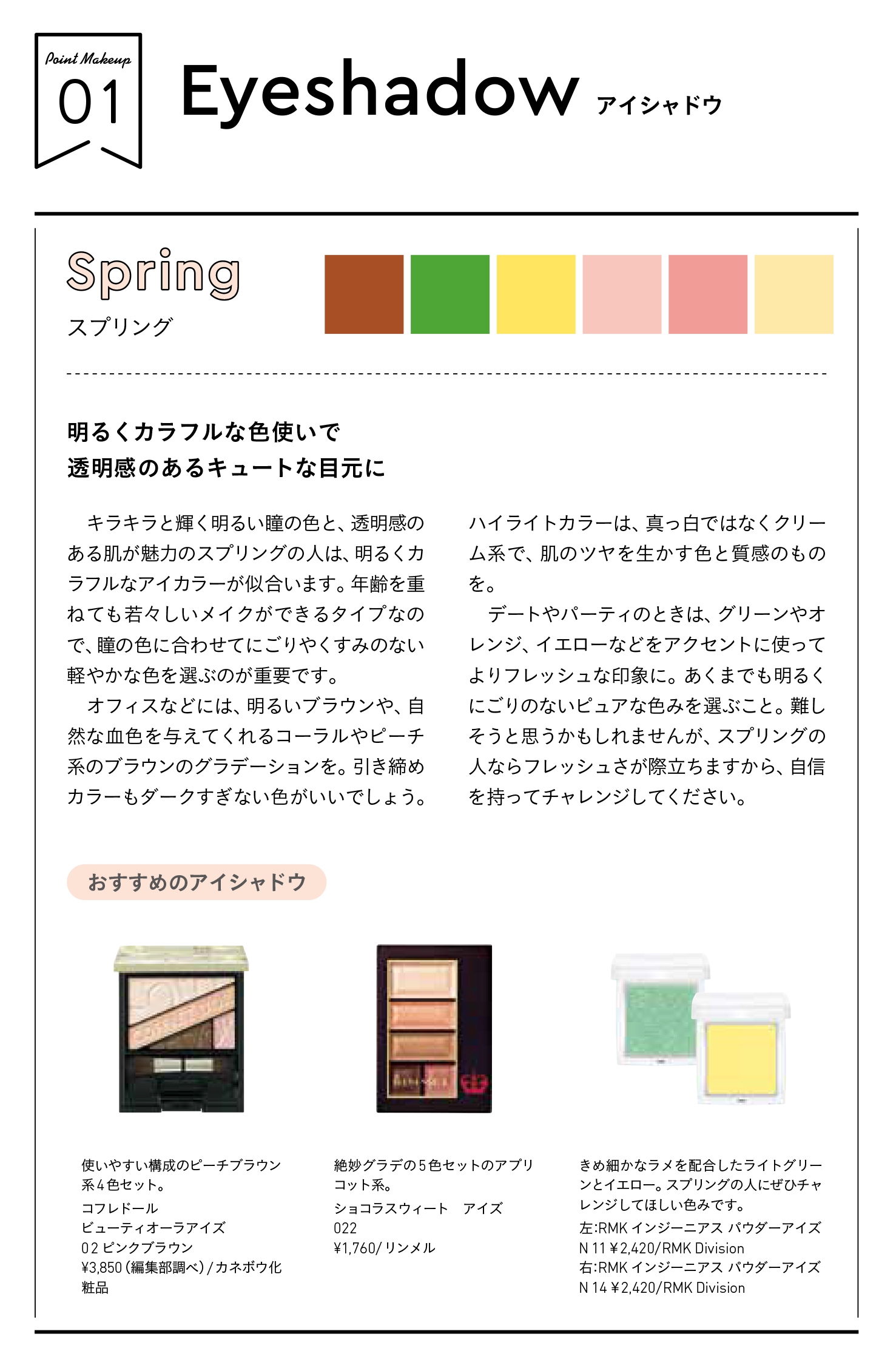 スプリング・アイシャドウ