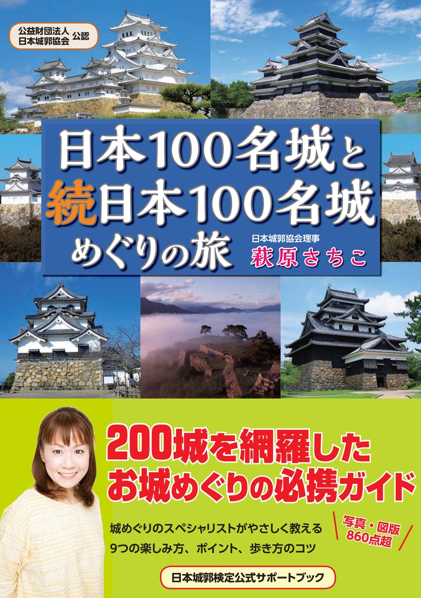 【10月27日発売】日本100名城と続日本100名城の200城を網羅した、お城めぐりの最強ガイドが、オールカラー400ページ、写真・図版860点超で登場!
