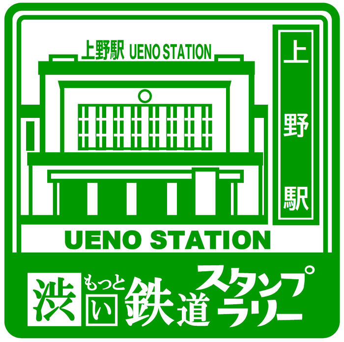 スタンプ　上野駅　イメージ