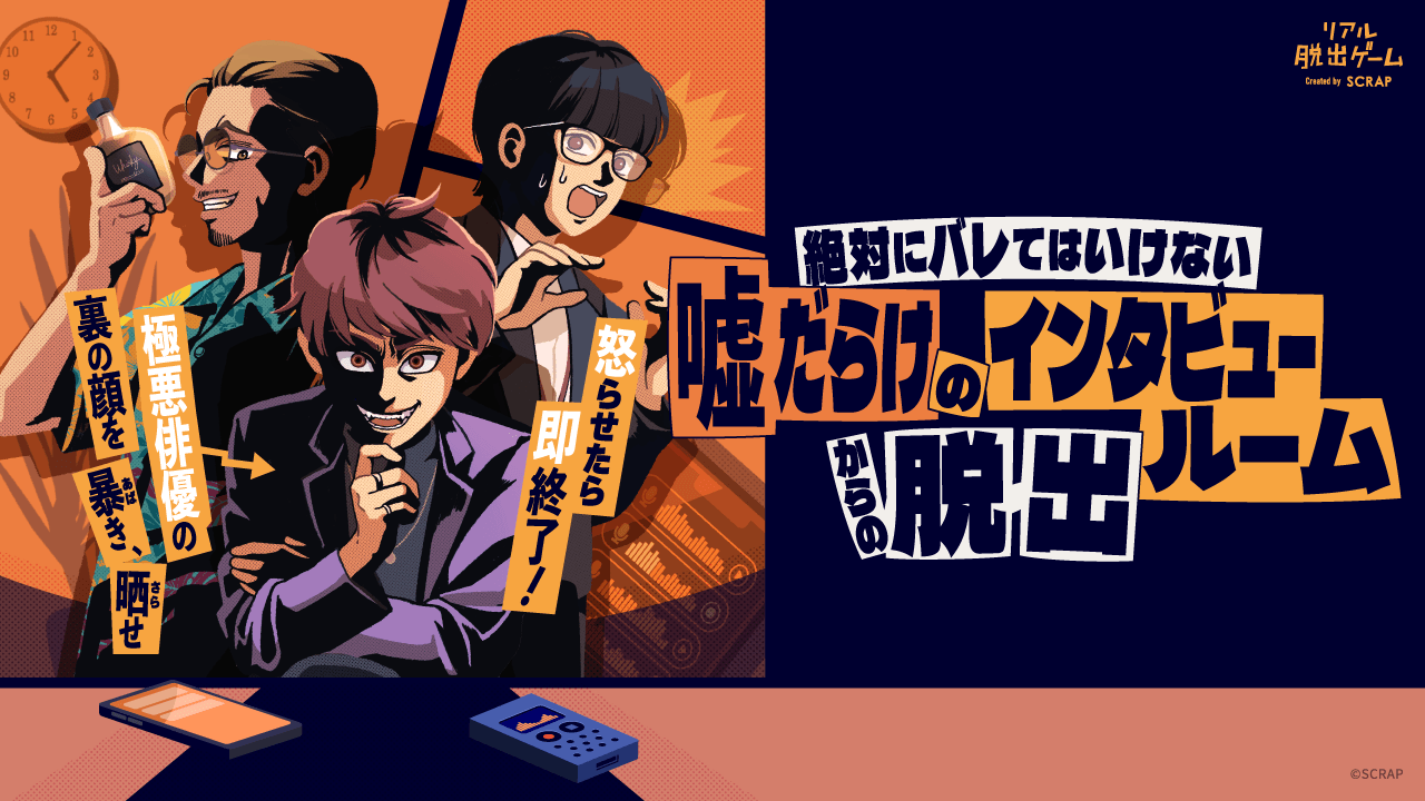 極悪俳優の裏の顔を暴き、晒せ! リアル脱出ゲーム『絶対にバレてはいけない噓だらけのインタビュールームからの脱出』