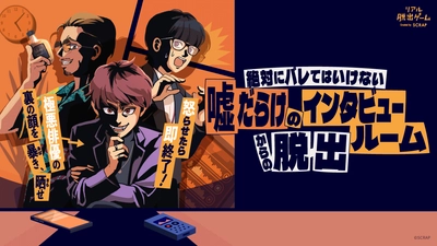 極悪俳優の裏の顔を暴き、晒せ！ リアル脱出ゲーム『絶対にバレてはいけない噓だらけのインタビュールームからの脱出』