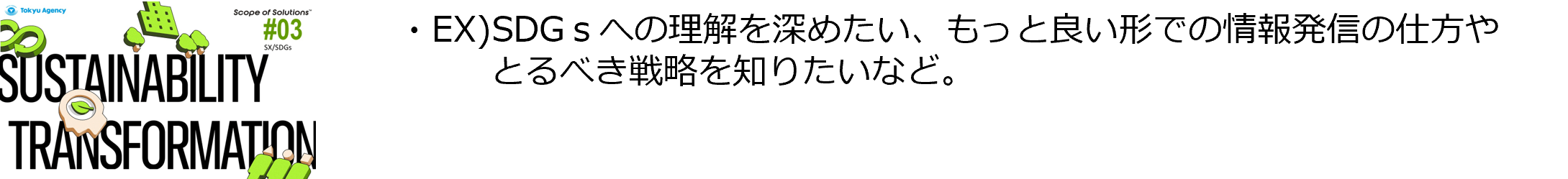 #3「SX・SDGs」ソリューション