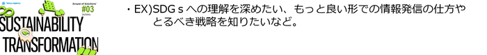 #3「SX・SDGs」ソリューション