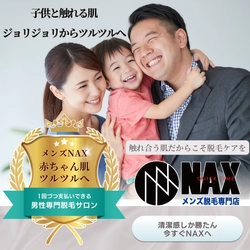 家族と触れ合うその肌、ジョリジョリじゃもったいない。