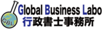 Global Business Labo行政書士事務所