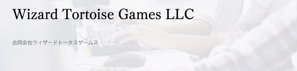 合同会社ウィザードトータスゲームス