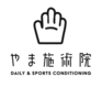 やま施術院