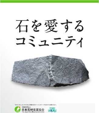 一般社団法人 日本石材産業協会