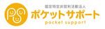 認定NPO法人ポケットサポート
