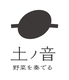 土ノ音