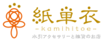 紙単衣