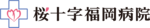 医療法人 福岡桜十字 桜十字福岡病院
