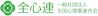 一般社団法人全国心理業連合会