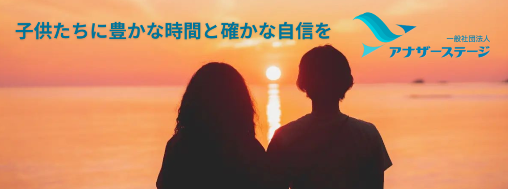 一般社団法人アナザーステージ
