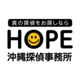 HOPE沖縄探偵事務所