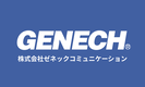 株式会社ゼネックコミュニケーション