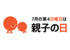 親子の日普及推進委員会