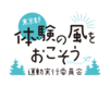 東京都「体験の風をおこそう」運動実行委員会