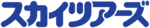 株式会社スカイツアーズ