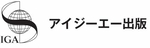 株式会社アイジーエー出版