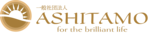 一般社団法人ASHITAMO